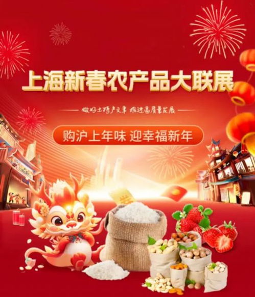 滬上新春盛宴 千余種農(nóng)產(chǎn)品齊聚大聯(lián)展