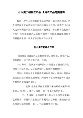 初級(jí)農(nóng)產(chǎn)品的范圍解析